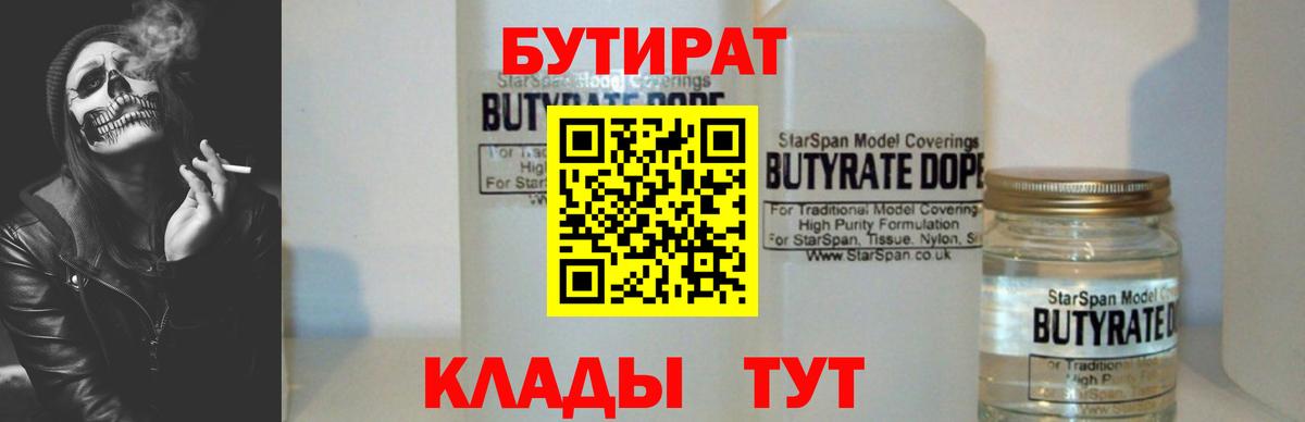 БУТИРАТ 1.4BDO  Вход с VPN  БУТИРАТ  Бугуруслан 