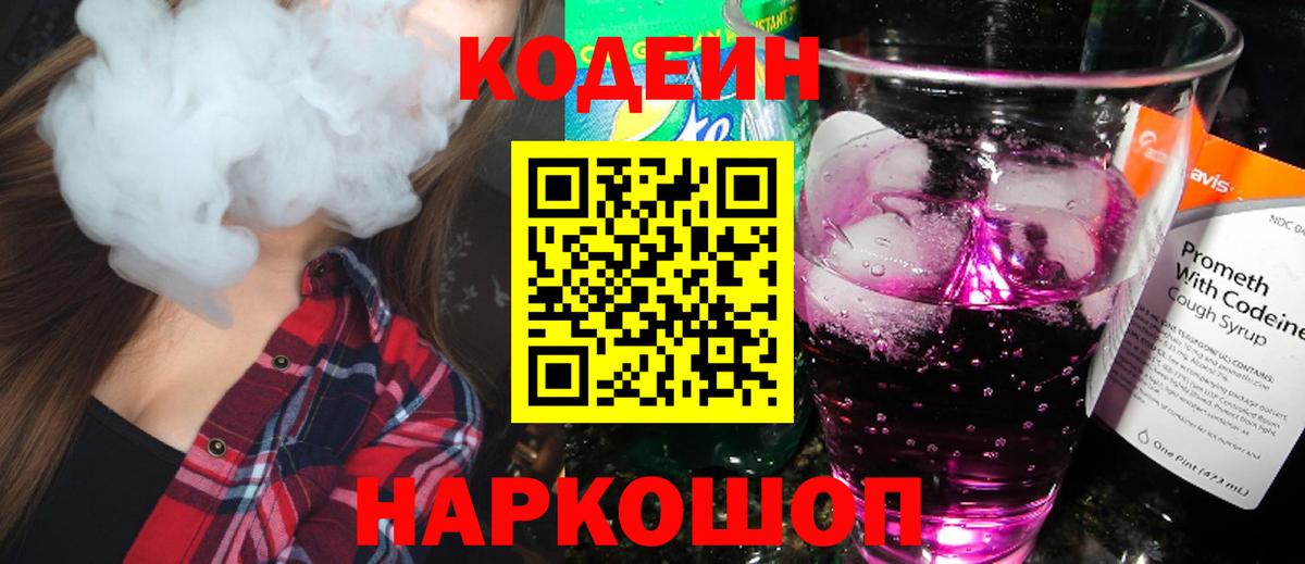 Codein Purple Drank  Вход с VPN  Бугуруслан  Кодеин напиток Lean (лин) 