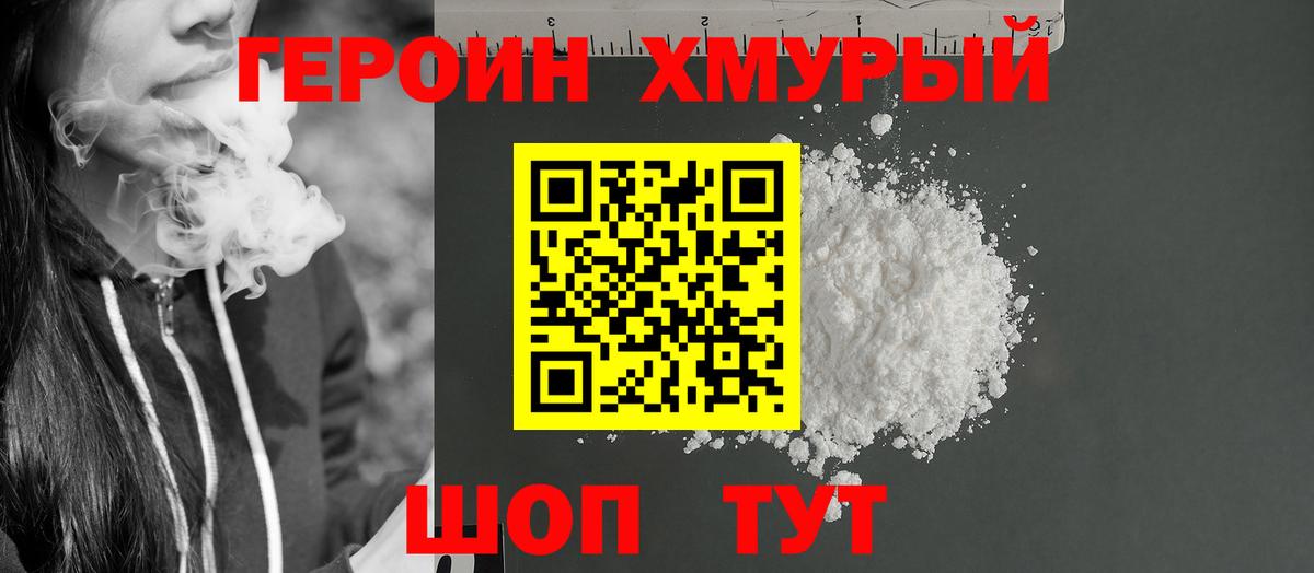 ГЕРОИН хмурый Бугуруслан
